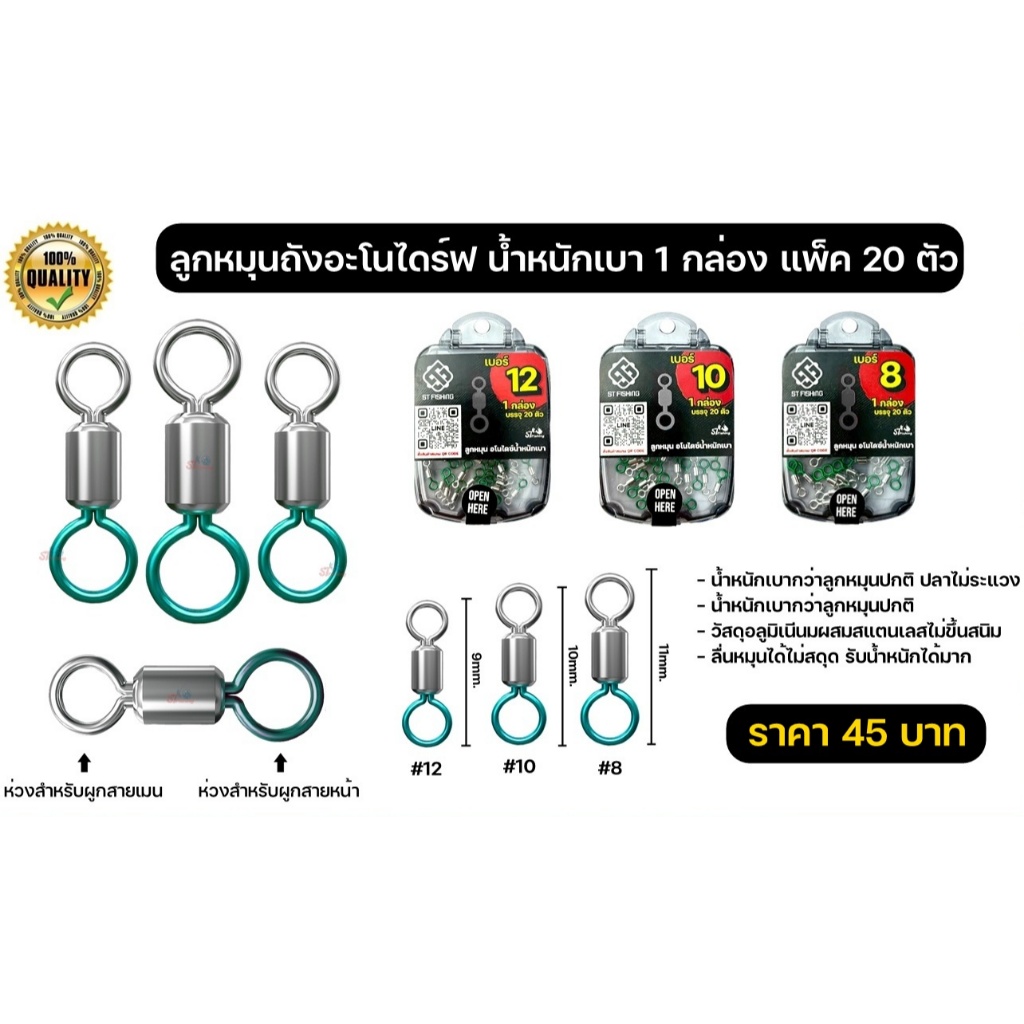 ลูกหมุนถัง น้ำหนักเบา วัสดุอลูมิเนีนมผสมสแตนเลส (1 กล่อง มี 20 ตัว) By : ST fishing