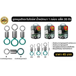 ลูกหมุนถัง น้ำหนักเบา วัสดุอลูมิเนีนมผสมสแตนเลส (1 กล่อง มี …