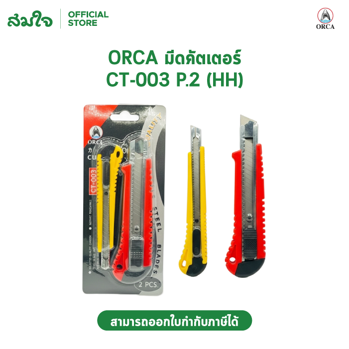 ORCA (ออร์ก้า) คัตเตอร์ มีดคัตเตอร์ รุ่น CT-001 CT-003 CT-004