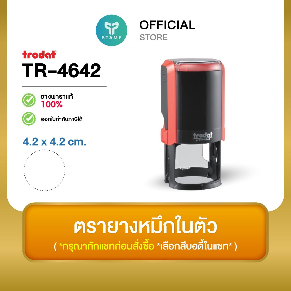 [PPstamp] ตรายางหมึกในตัว รุ่น TR-4642 ขนาด 4.2 x 4.2 cm. (**กรุณาทักแชทก่อนสั่งซื้อ**เลือกสีบอดี้ในแชท**)
