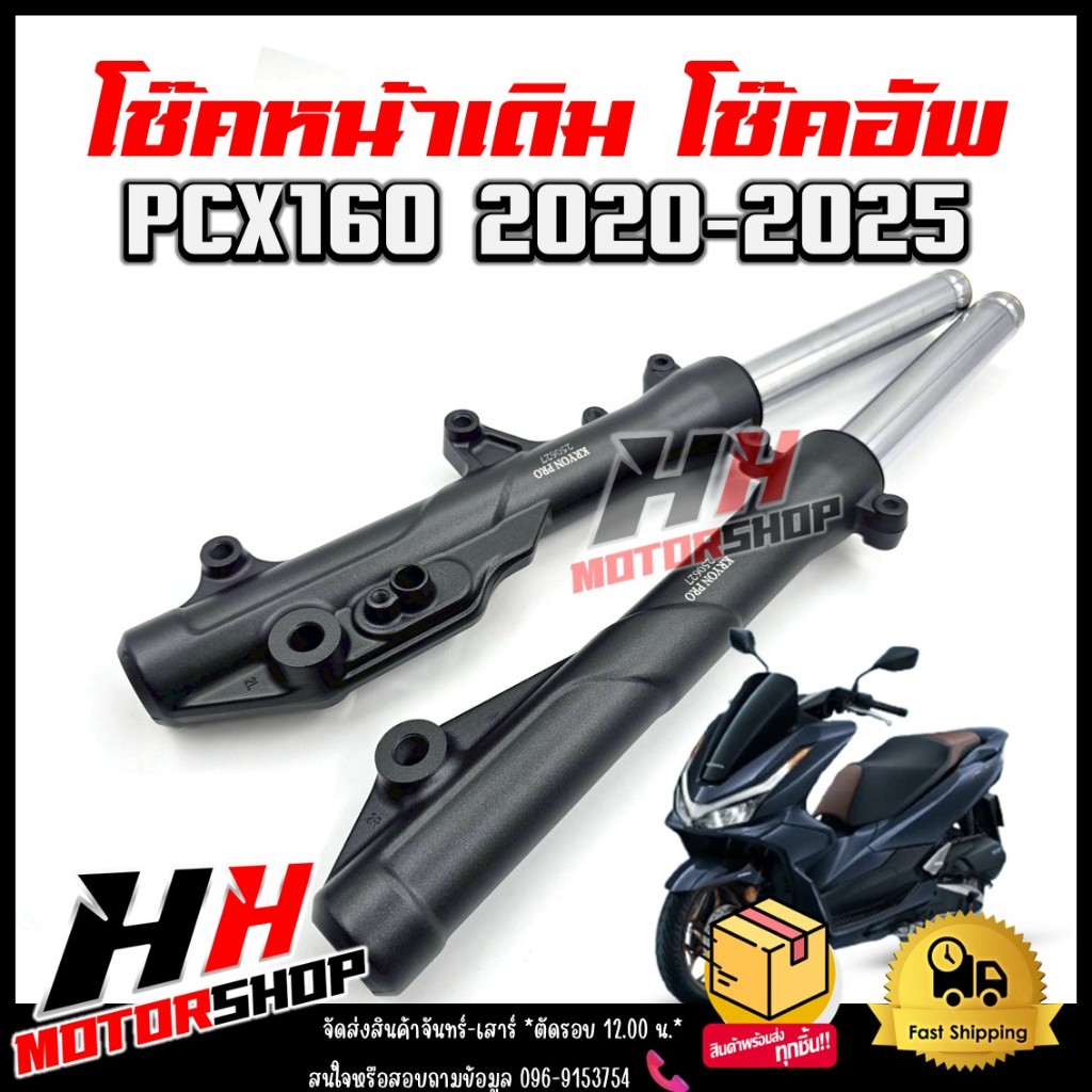 โช๊คหน้า PCX160 ปี 2020-2025 โช๊คอัพ กระบอกโช้คหน้าพร้อมแกน สำหรับรุ่นพีซีเอ็กซ์ สีดำ