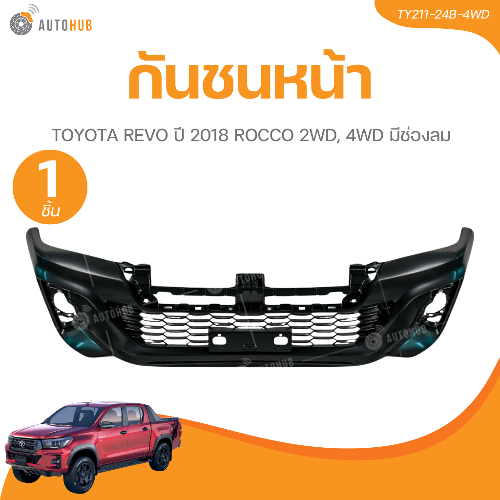 กันชนหน้า TOYOTA  REVO ปี 2018 ROCCO 2WD, 4WD มีช่องลม