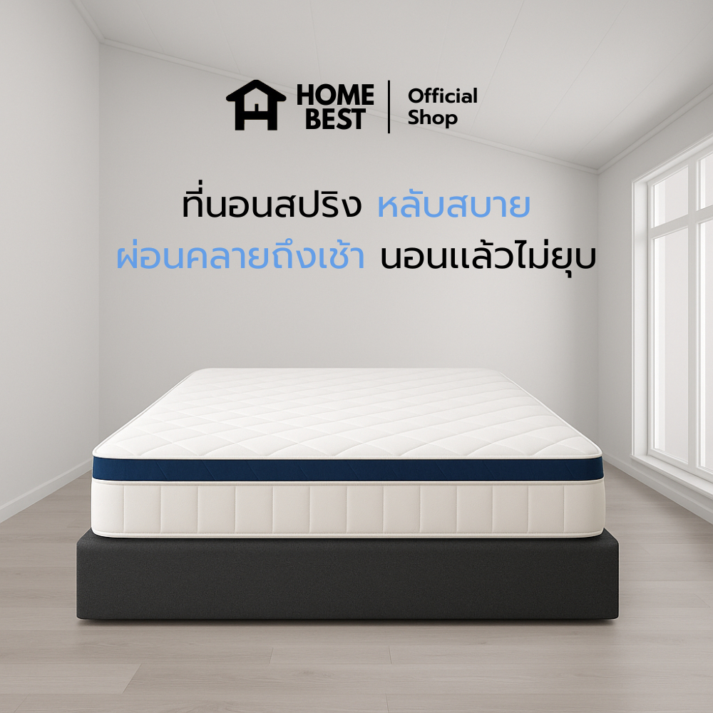Home Best [10นิ้ว] ที่นอนสปริง รุ่นMovenpick เกรดพรีเมี่ยม ราคาสุดคุ้มค่า spring mattress