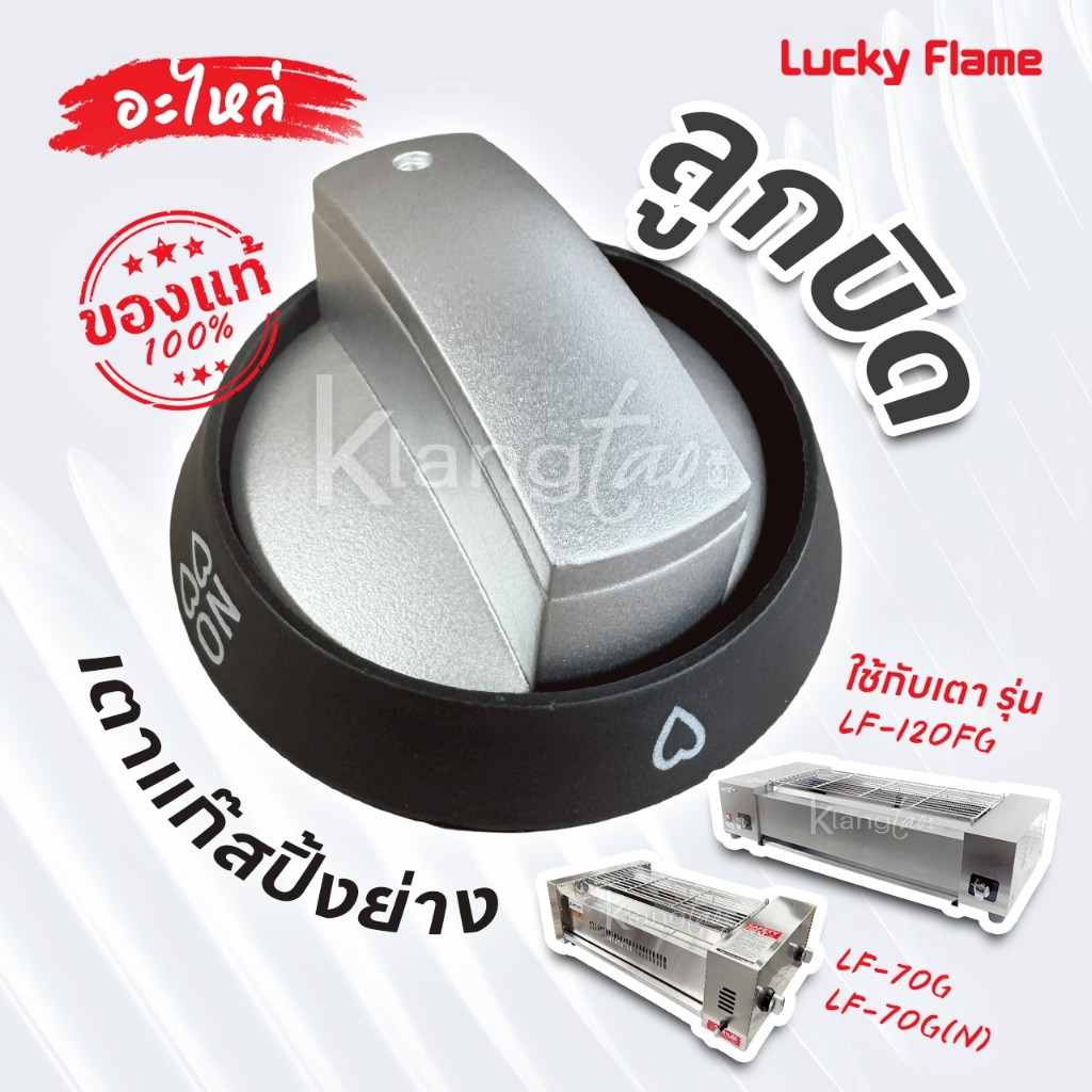 Lucky Flame อะไหล่ ลูกบิดเตาแก๊ส ใช้กับเตา รุ่น LF-70G, LF-70G(N), LF-120FG ของแท้ 100%
