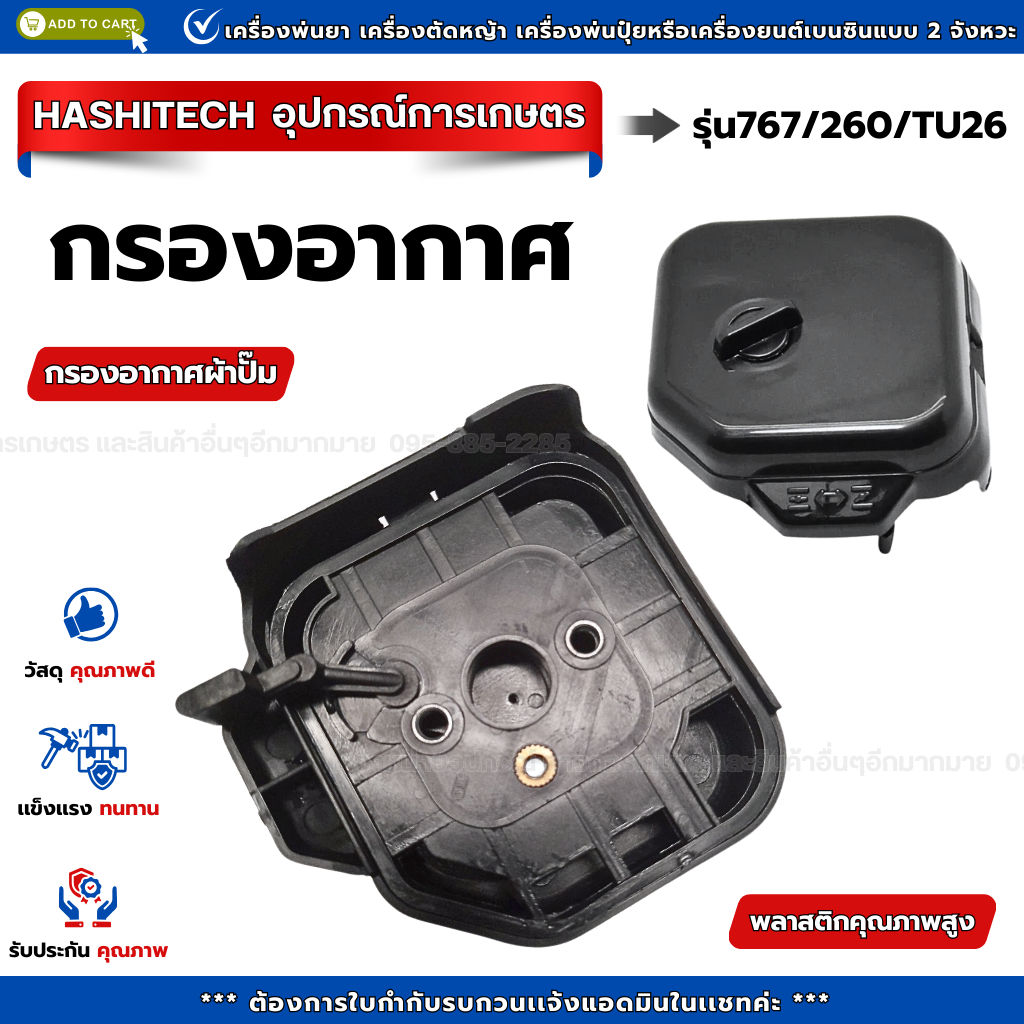 หม้อกรองอากาศ 767/260/TU26 กรองอากาศผ้าปั๊ม เครื่องพ่นยา เครื่องตัดหญ้า อะไหล่ทดแทน