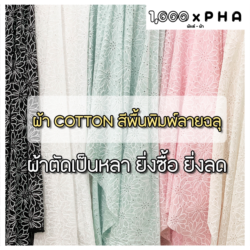 ผ้า Cotton สีพื้นพิมพ์ลายฉลุ ลายดอกไม้ เนื้อคอตตอน ผ้าตัดชุด ผ้าหลา ผ้าแฟชั่น หน้ากว้างประมาณ 60 นิ้ว