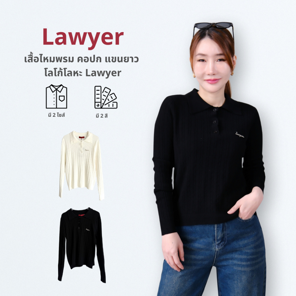 Lawyer Store | [22820-23120] เสื้อไหมพรม คอปก แขนยาว โลโก้โลหะ Lawyer กระดุมใช้งานได้จริง เนื้อผ้าทิ