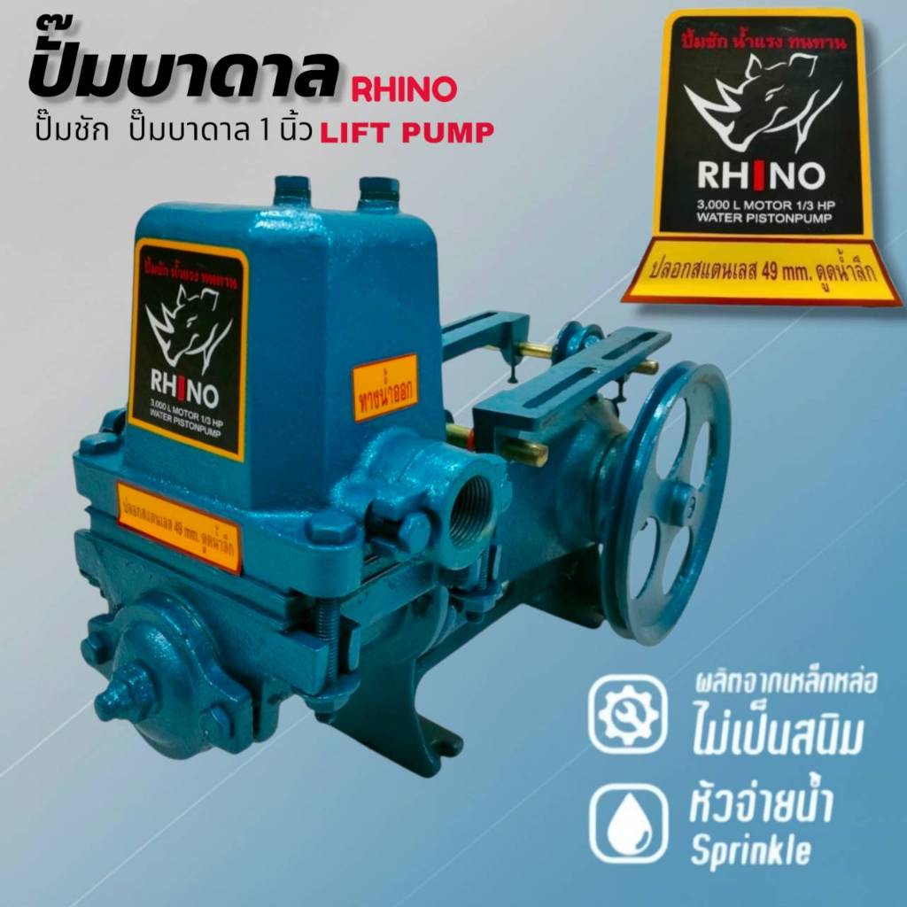 ปั๊มชัก ปั๊มบาดาล RHINO ขนาด 1 นิ้ว รุ่น 3000L 49mm.  (01-4548)