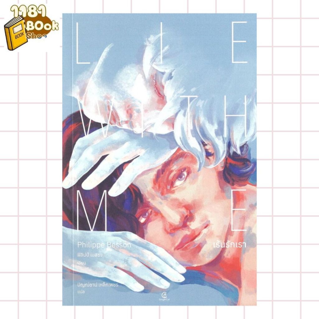 พร้อมส่ง เร้นรักเรา : Lie With Me ผู้เขียน: ฟิลิปป์ เบสซง  สำนักพิมพ์: Gingercat