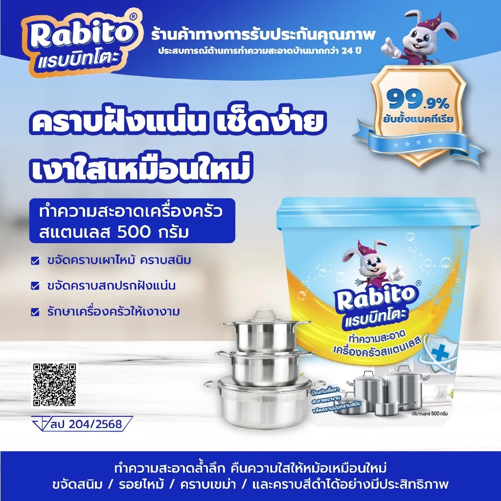Rabito ครีมขัดหม้อ ที่ขัดหม้อดำ ขัดหม้อสแตนเลส คาบสนิม คราบฝังแน่น ขจัดคราบเครื่องครัว ได้อย่างมีประสิทธิภาพ 500 มล.