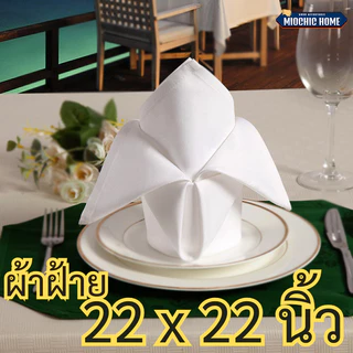 ผ้าเช็ดปาก napkins โรงแรม ร้านอาหาร แน๊ปกิ้น ผ้าเช็ดปากโรงแรม ใช้ผ้า Cotton อย่างดี 17x17 นิ้ว