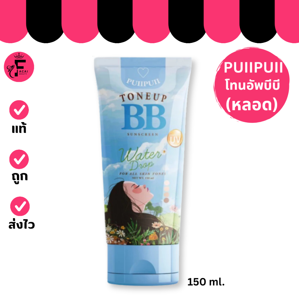(1 หลอด) Puiipuii Tonup BB ปุยปุย โทนอัพ บีบี (150 ml.)