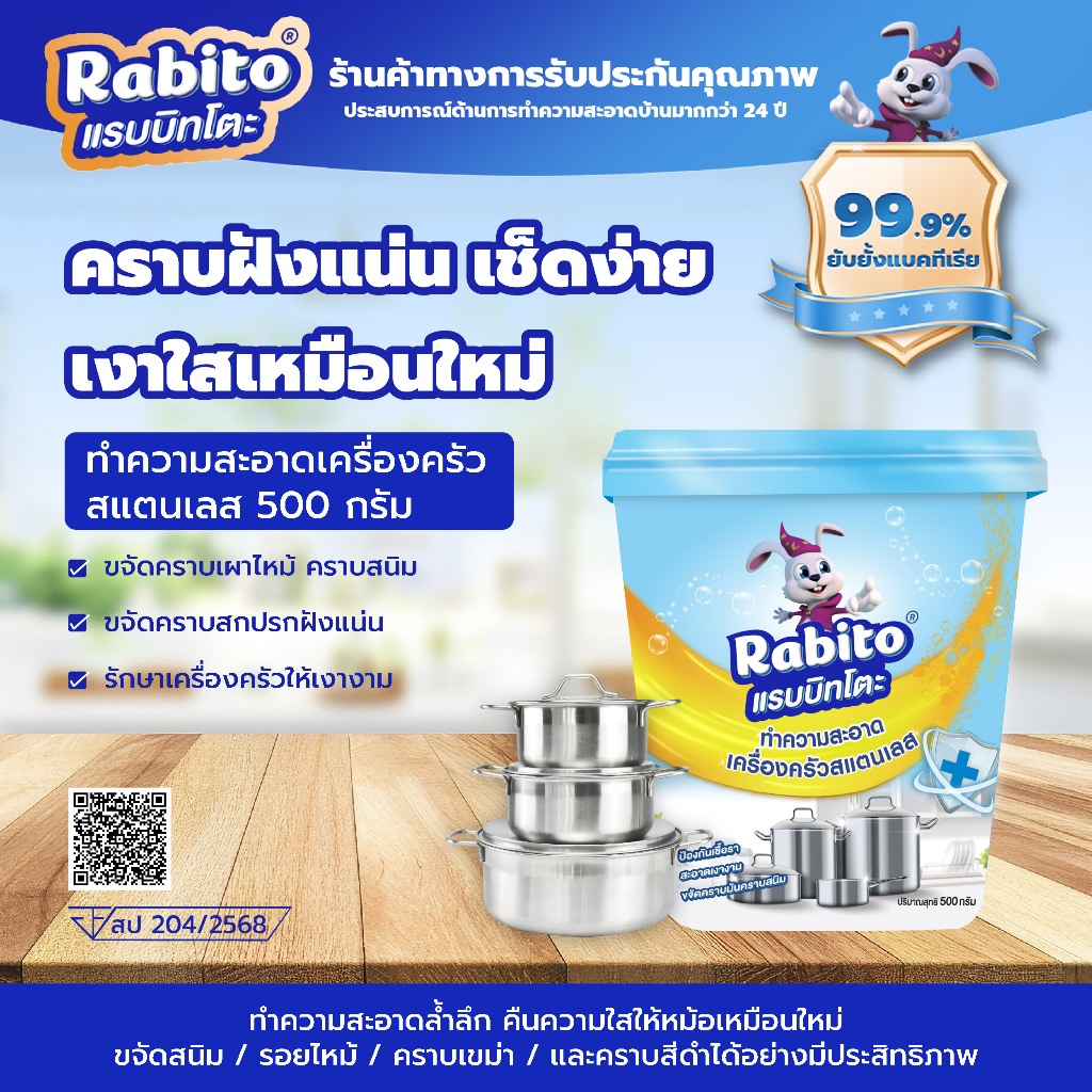 Rabito ครีมขัดหม้อ ที่ขัดหม้อดำ ขัดหม้อสแตนเลส คาบสนิม คราบฝังแน่น ได้อย่างมีประสิทธิภาพ 500มล. F88