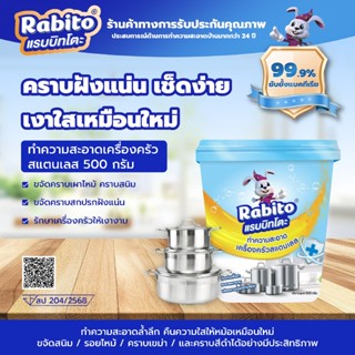 Rabito ครีมขัดหม้อ ที่ขัดหม้อดำ ขัดหม้อสแตนเลส คาบสนิม คราบฝ…