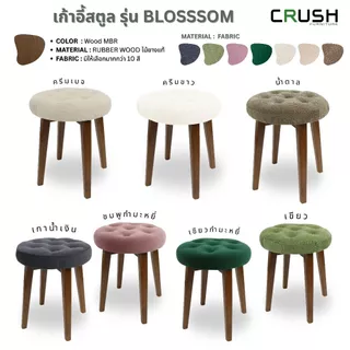 เก้าอี้สตูลกลม ปักหมุด รุ่น BLOSSOM สไตล์ญี่ปุ่น ทำจากไม้ยางพารา มีเบาะให้เลือก 5 สี