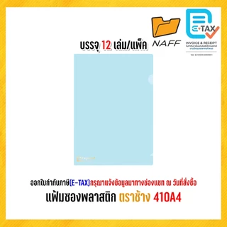 แฟ้ม แฟ้มสอด แฟ้มซอง แฟ้มซองพลาสติก ตราช้าง 410A4 รุ่นหนา 180 ไมครอน(12 เล่ม/แพ็ค)