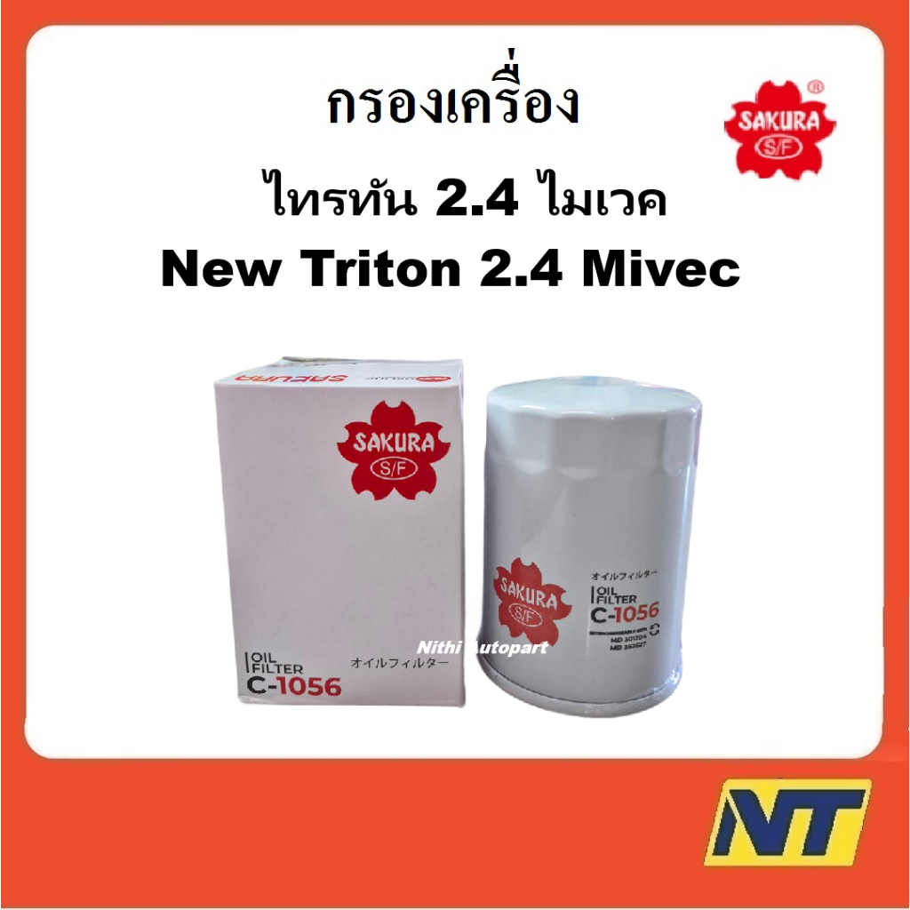 Sakura กรองน้ำมันเครื่อง กรองเครื่อง ไทรทัน 2.4 ไมเวค New Triton 2.4 Mivec 4N15 C1056