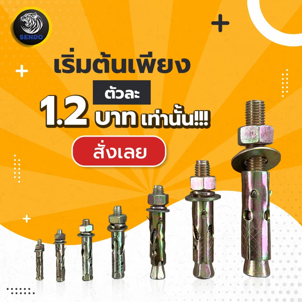 (ยกลัง) SENDO 3/16″ 1/4″ 5/16″ 3/8″ 1/2″ พุกเหล็ก มีหนาม ชุบรุ้งกันสนิม ราคา ถูกที่สุด ดีลบีเคเค แกลเลอรีภาพที่ 5