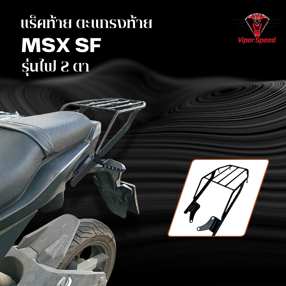 แร็คท้าย ตะแกรงท้าย HONDA MSX SF รุ่นไฟ 2 ตา เหล็กหนาแข็งแรง