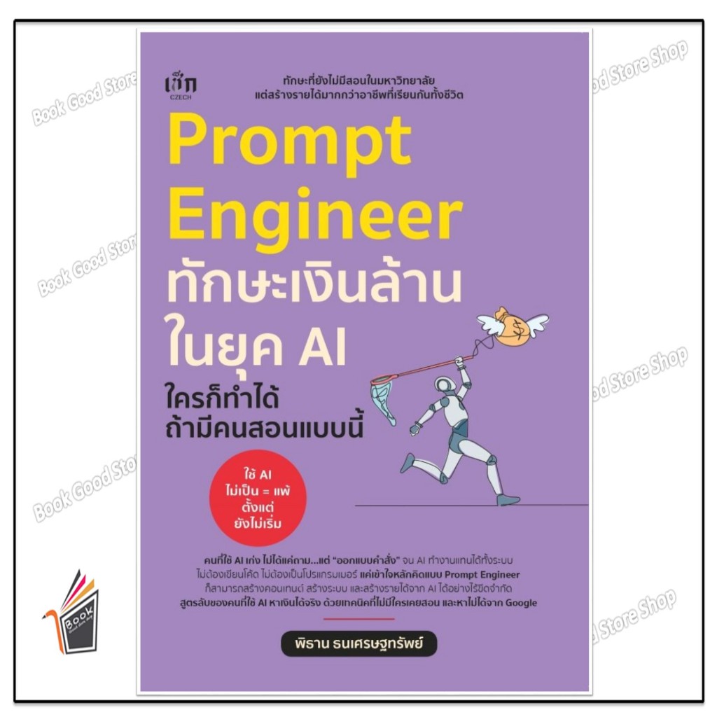 หนังสือ  Prompt Engineer ทักษะเงินล้านในยุค AI ใครก็ทำได้ ถ้ามีคนสอนแบบนี้