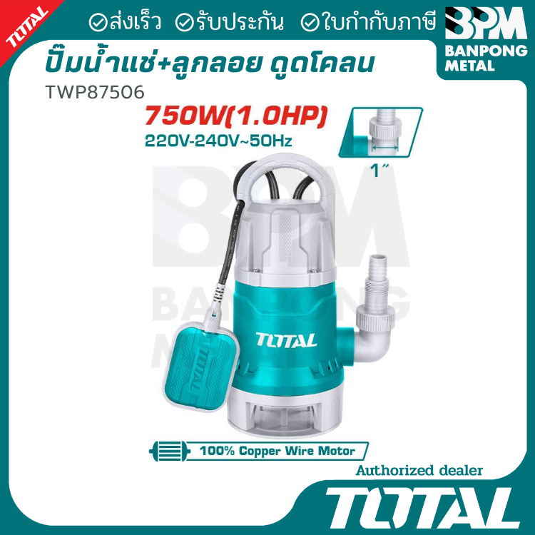 TOTAL ไดโว่ ปั้มแช่+ลูกลอย ดูดน้ำ ดูดโคลน แบบอัตโนมัติ กำลัง 0.5 Hp และ 1 Hp