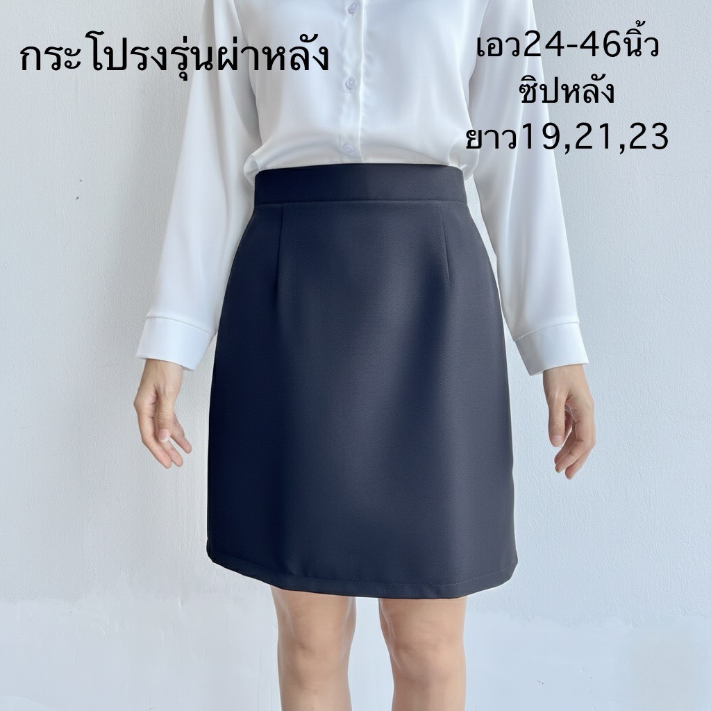 กระโปรงทำงานผ่าหลัง ซิปหลัง มีหลายไซค์ เอว24-46 ความยาว 19 21 23นิ้ว