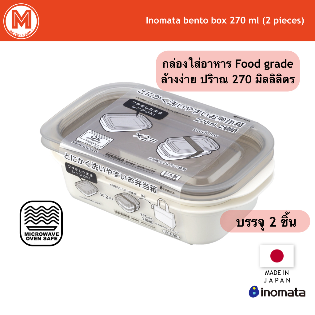 กล่องใส่อาหารใส่ไมโครเวฟได้ Inomata [1760]   270 มล จำนวน 2 ใบ