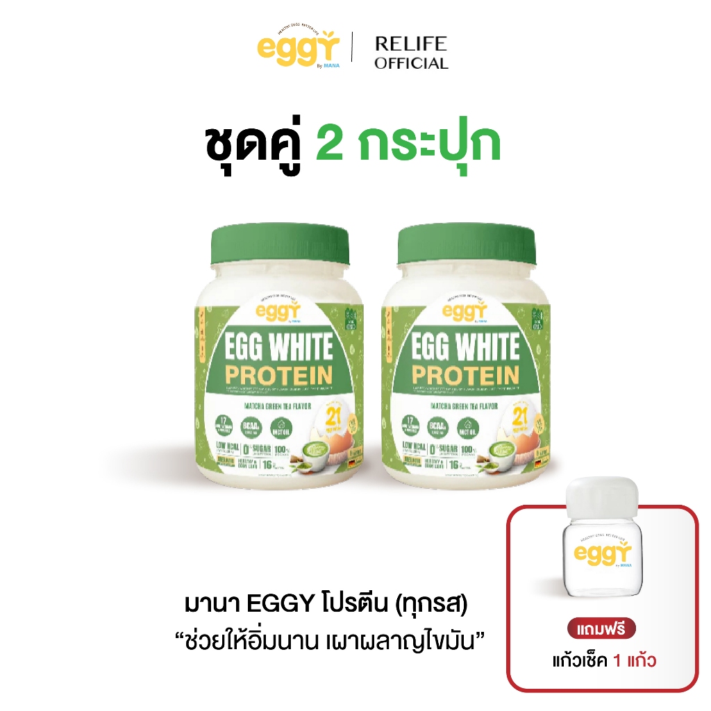 มานา โปรตีนไข่ขาว [2 แถม แก้วเชค] รสชาเขียว Mana White Egg Protein โปรตีน สนยุกต์ โปรตีนสูง เผาผลาญ 