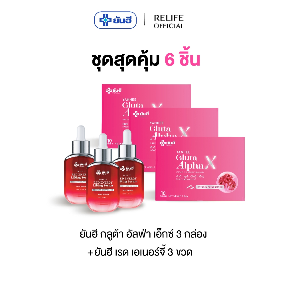 ยันฮี เซ็ตผิวกระจ่างใส Yanhee Gluta AlphaX [กลูต้า 3+แดง3] กลูต้าอัลฟ่าเอ็กซ์