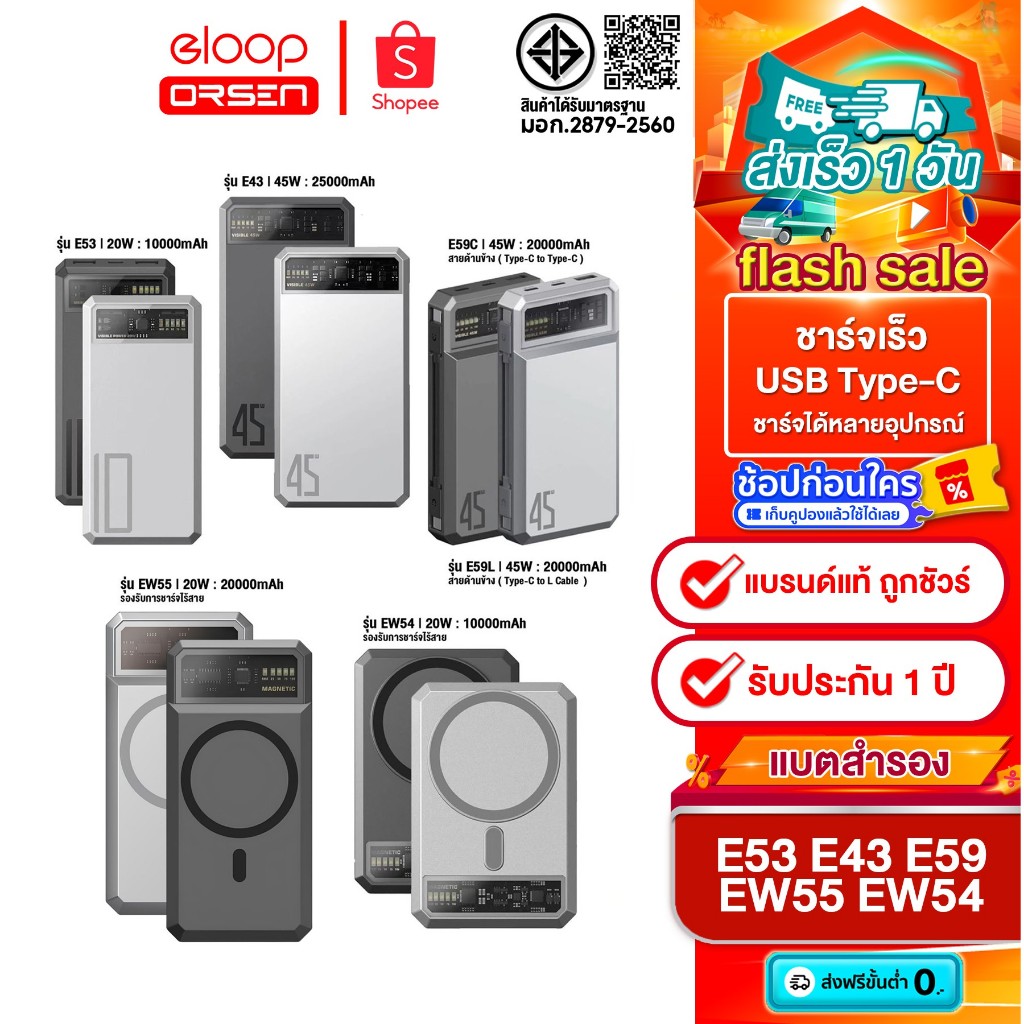 [ติดตาม รับส่วนลด] Eloop EW55 20000mAh / EW54 10000mAh / E43 25000mah / E59 20000mAh รับประกัน 1 ปี