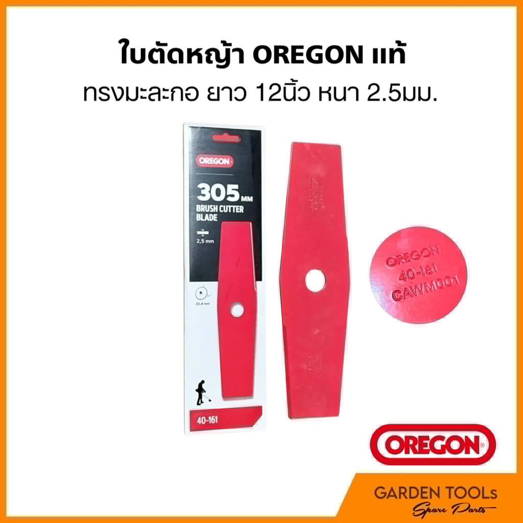 ใบมีดตัดหญ้า Oregon แท้ ทรงมะละกอ 12นิ้ว หนา 2.5มม.