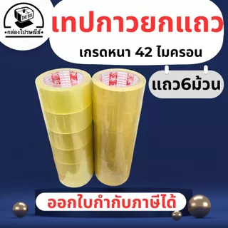 เทปกาว (ยกแพ็ค 6 ม้วน) ใส/ขุ่น ยาว 100 หลา 38-45 ไมครอน คุณภาพสูง ทนทาน ไม่ฉีกขาดง่าย ออกใบกำกับภาษีได้