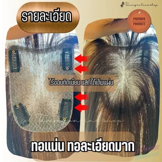 Topper แฮร์พีชแผ่นใหญ่ 10*13 ซม. ผมยาว 35-40 ซม. ใช้ปิดหงอก ล้าน ผมแท้ มีทอมือจิ๊ดริ๊ด ทอหนา ด้านหลังหนา