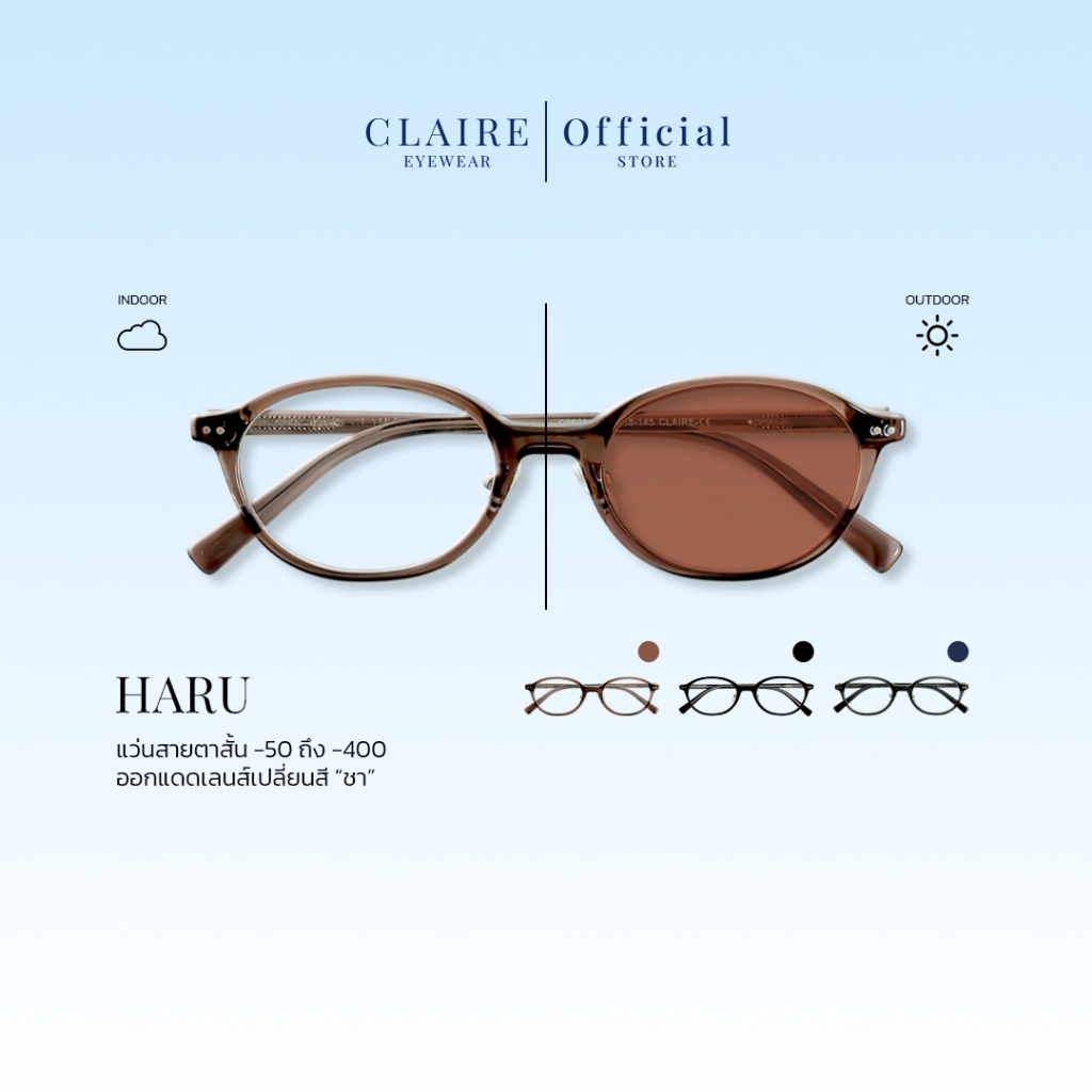 (แว่นสายตาสั้น) CLAIRE รุ่น “Haru” แว่นกรองแสงสายตาสั้น บล็อคแสงสีฟ้า กันแดดUV400 | ออกแดดเลนส์เปลี่ยนสี “ชา”