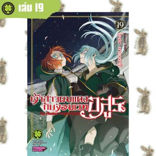 เจ้าสาวผมแดงกับจอมเวทอสูร [หนังสือการ์ตูน]