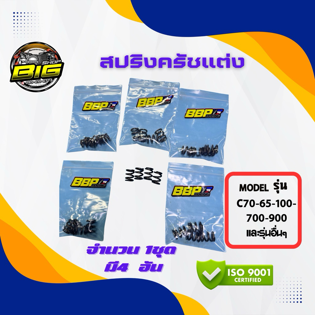 สปริงครัชแต่งเกรดพิเศษ1ชุด มี4อันc70 c65 c700c900และรุ่นอื่นๆทนทานแข็งแรงติดตั้งง่าย