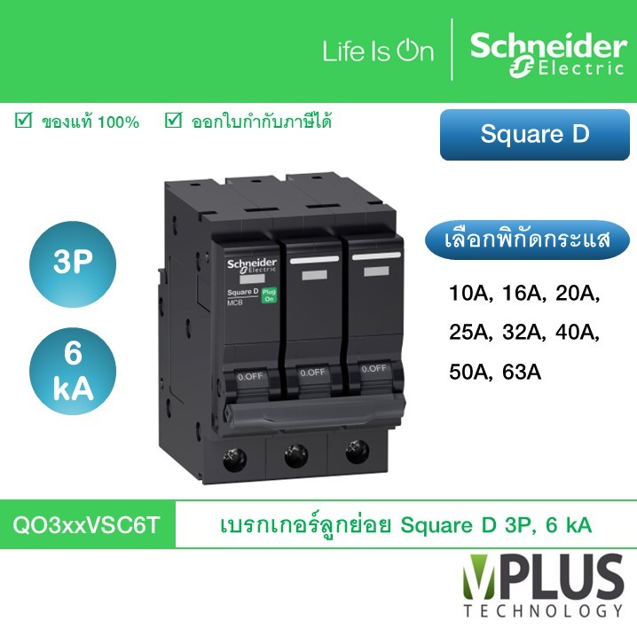 Schneider เบรกเกอร์ลูกย่อย Square D 3 Pole, 6 kA เลือกกระแส QO310VSC6T QO316VSC6T QO320VSC6T QO325VS