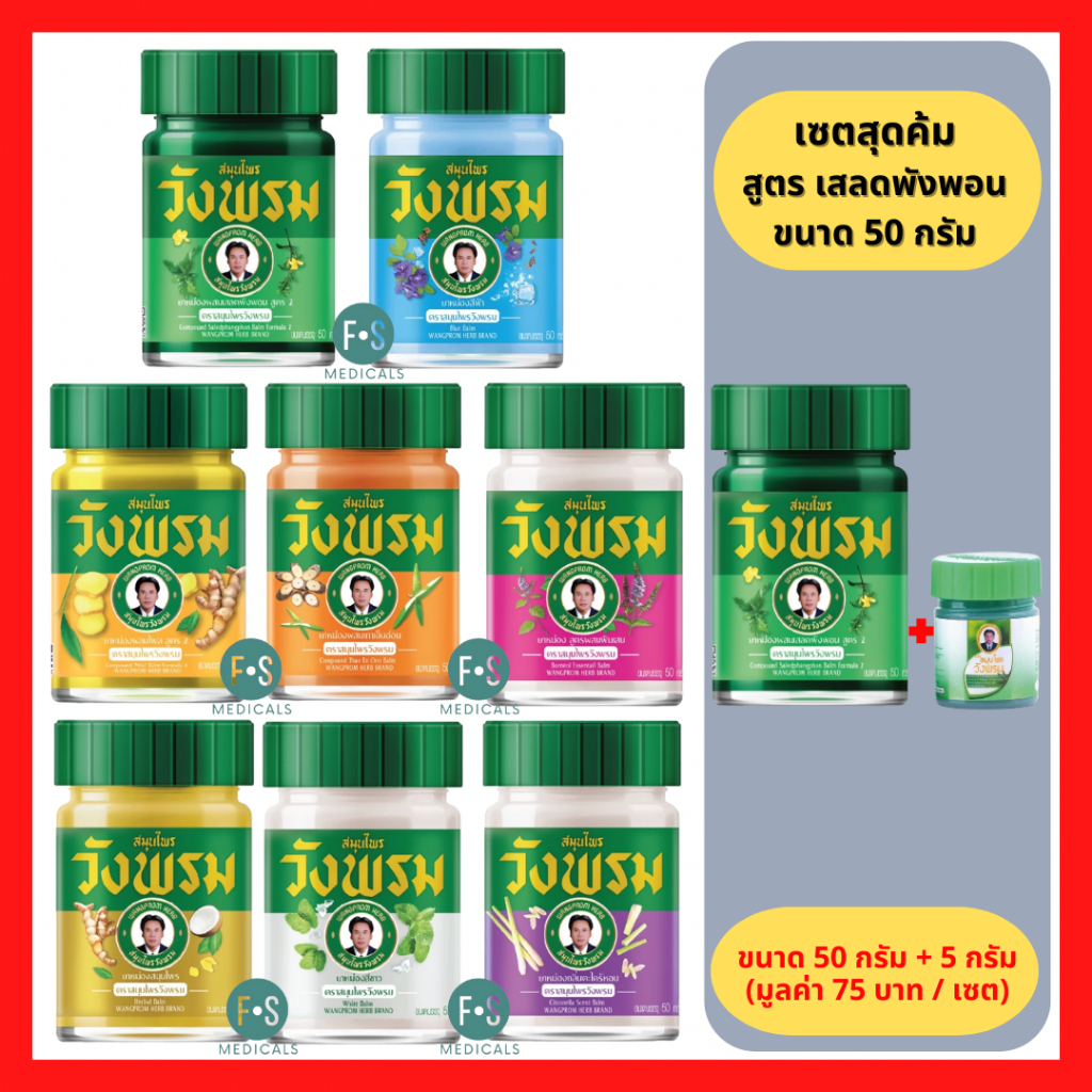 (50 กรัม) Wangpromherb หมอเฉลิม สมุนไพร วังพรม ยาหม่อง ทุกสูตร เสลดพังพอน / ไพลสด / เถาเอ็นอ่อน / ดอกโมก 50 กรัม (1 ขวด)