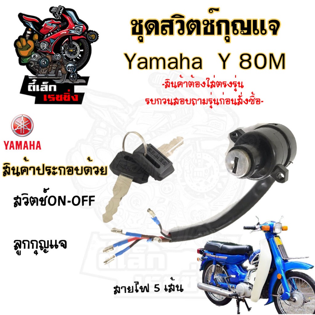 69.สวิทกุญแจ Y 80M  Y 80M สายไฟ 5 เส้น สวิตช์กุญแจ Y8O M Y80  Y 80 สวิตช์กุญแจรถจักรยานยนต์ Y 80M