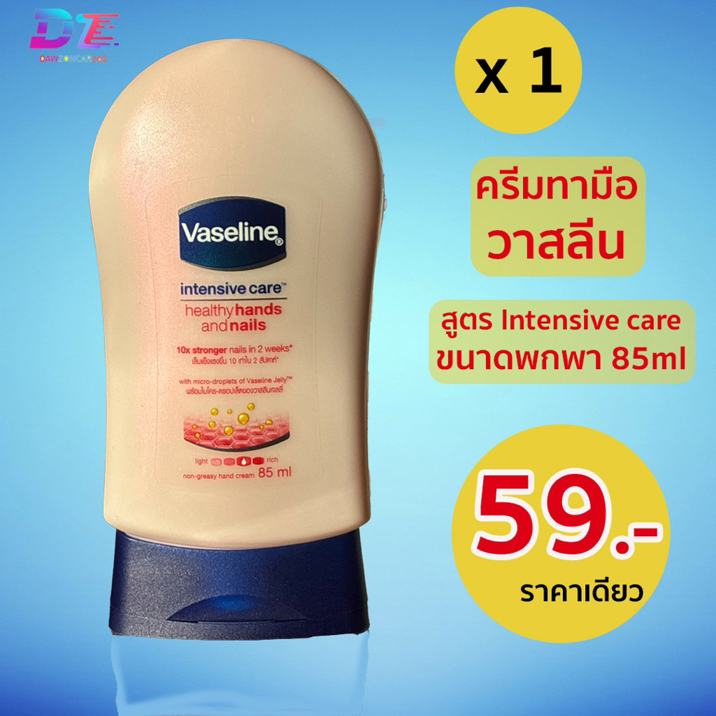 ครีมทามือ Vaseline Handcream ขนาดพกพา 85ml