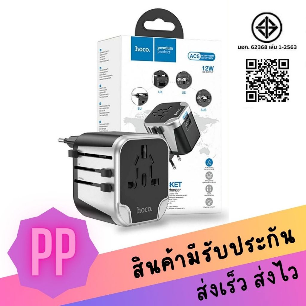 Hoco AC5 Universal Plug Charger ปลั๊กไฟใช้งานได้ทั่วโลก