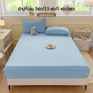 Comfy Sleep ผ้าปูที่นอน 6ฟุต/5ฟุต/3.5ฟุต/3ฟุต ชุดผ้าปูที่นอน ผ้าปูรัดมุม สูง10นิ้ว