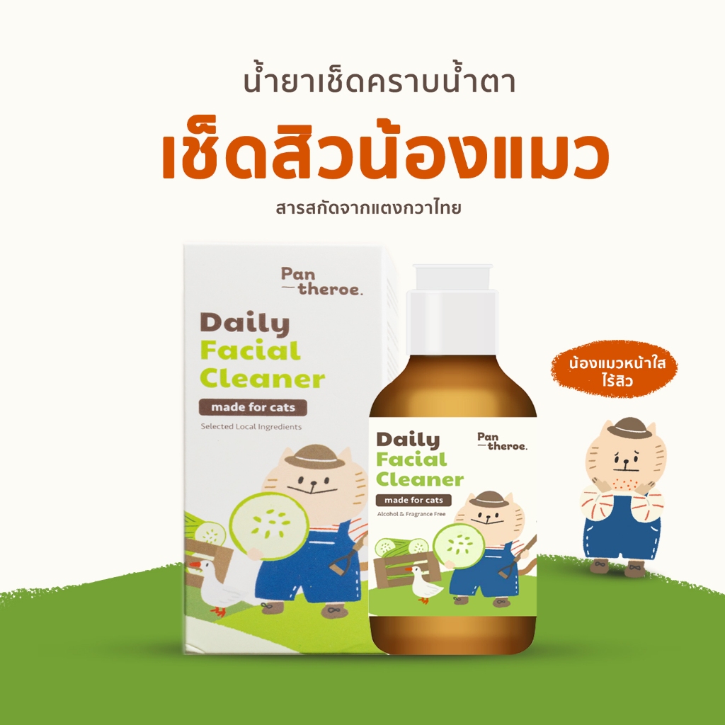น้ํายาเช็ดตาแมว  เช็ดคราบน้ําตาแมว เช็ดหูแมว น้ำยาเช็ดหน้าแมว สิวแมว สิวใต้คางแมว | Pantheroe