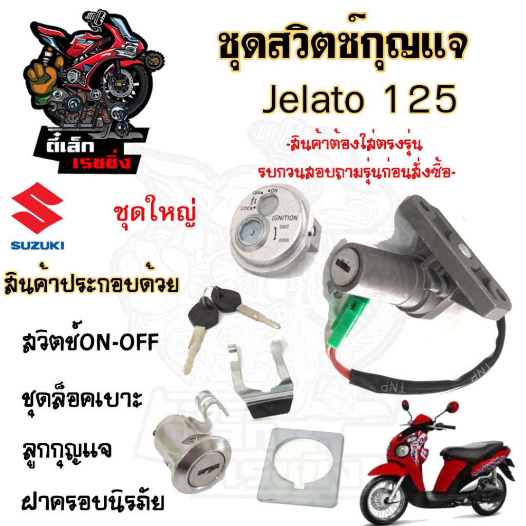 76.1JELATO สวิทกุญแจ เจลาโต สวิตช์กุญแจ JELATO กุญแจ JELATO สวิตช์กุญแจรถมอเตอร์ไซค์ Jelato Key Swit
