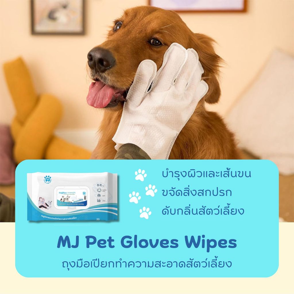 MJ Pet Glove Wipes ถุงมือเปียก ทิชชู่เปียกทำความสะอาดสัตว์เลี้ยง 20 แผ่น