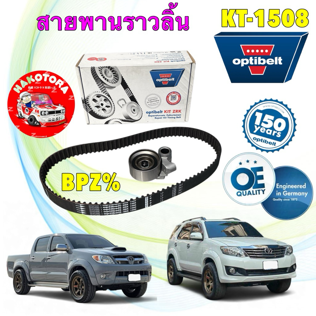 สายพานราวลิ้น +ลูกรอก SKF ในชุด OPTIBELT TOYOTA VIGO FORTUNER TIGER D4D  1KD 2KD KT-1508