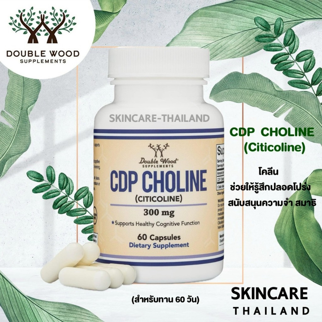 CDP Choline (Citicoline) - Double wood วิตามินบำรุงสมอง วิตามินส่งเสริมความจำ