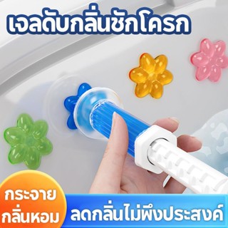 เจลดับกลิ่นชักโครก Toilet Gel Cleaner เจลหอม ดับกลิ่นห้องน้ำ…
