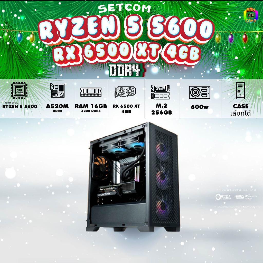 BONMECOM2 คอมประกอบ/ RX 6500 XT 4GB / RYZEN 5 5600/ Case เลือกแบบได้นะครับ
