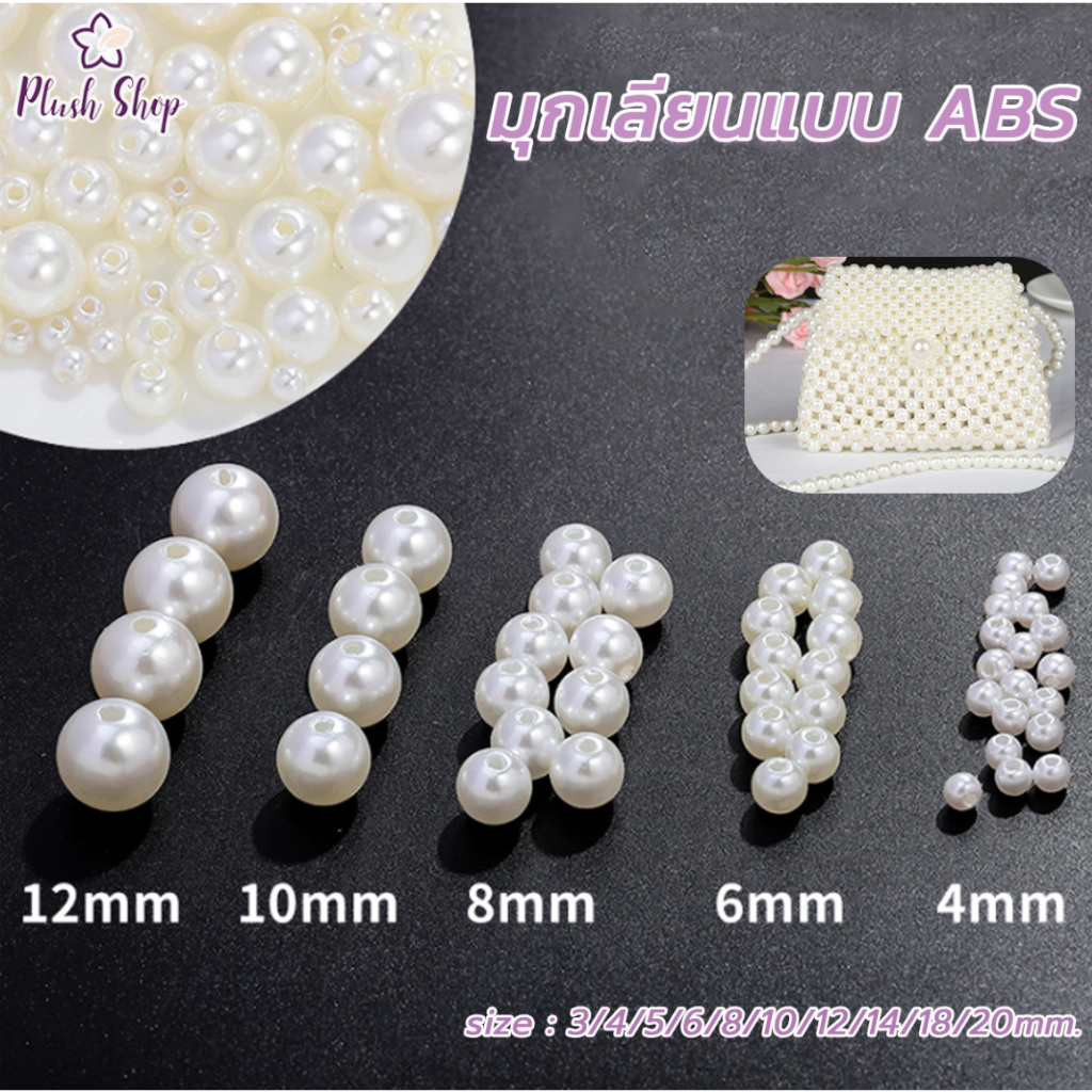 ลูกปัดไข่มุกจําลอง ABS ขนาด 3-20mm สีขาว สีเบจ รูตรง  ลูกปัดมุกกลม  สำหรับงาน DIY งานประดิษฐ์